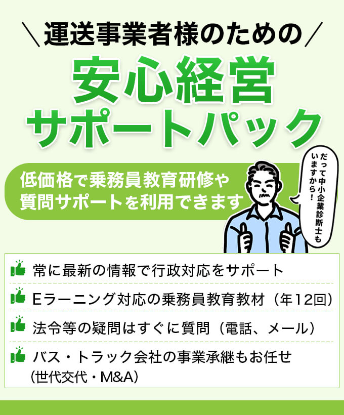 運送事業者様のための安心経営サポートパック