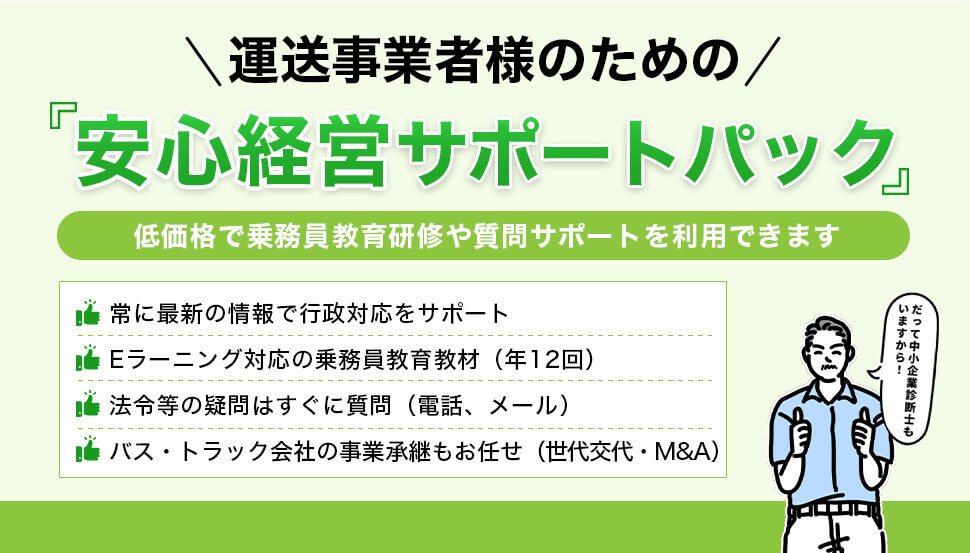 運送事業者様のための安心経営サポートパック